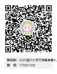 2020无翼鸟
天梯赛参赛队员海选群群二维码